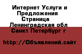 Интернет Услуги и Предложения - Страница 2 . Ленинградская обл.,Санкт-Петербург г.